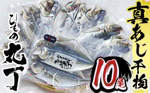 ギフト用品質!九州産ひもの真あじ開き (計10尾・5P) 干物 真あじ あじ 鯵 開き 魚 海鮮 冷凍 小分け 大分県 佐伯市【DH205】【ネクサ】大分県佐伯市10000魚介・海産物干物