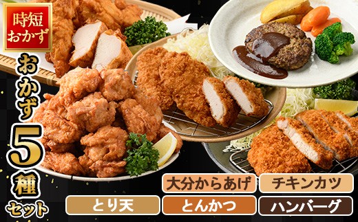 下ごしらえ済み おかず5種セット (5種・合計2.3kg) からあげ 唐揚げ とり天 チキンカツ とんかつ ハンバーグ 冷凍 惣菜 お弁当 簡単 時短 【DH310】【ネクサ】大分県佐伯市16000鍋セット・総菜・