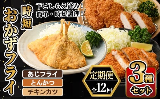 <定期便・全12回> 時短おかず・大人気フライ3種セット (毎月) あじフライ とんかつ チキンカツ フライ セット 冷凍 惣菜 お弁当 簡単 時短  定期便 【DH308】【ネクサ】大分県佐伯市140000鍋