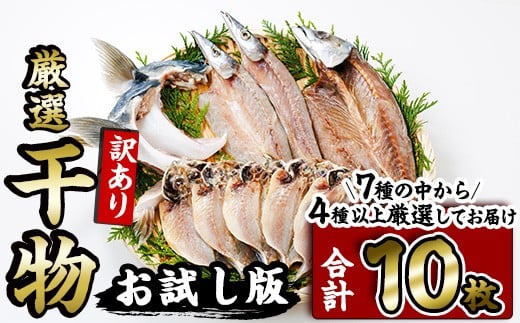 <訳あり> 厳選 干物 お試し版 (総量10枚) 簡単 調理 干物 あじ かます さば ぶり ぶりかま 開き 魚 海鮮 冷凍 詰め合わせ 大分県 佐伯市 やまろ渡邉【DL33】【鶴見食賓館】大分県佐伯市6000魚