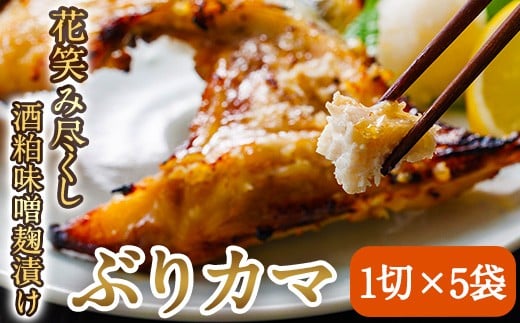 花笑み尽くし ぶりカマ 酒粕 味噌麹 漬け (1切×5袋) 個包装 花笑み 焼くだけ 国産 ブリ ぶり 鰤 ブリカマ 冷凍 簡単調理 大分県 佐伯市 小分け【DH293】【(株)ネクサ】大分県佐伯市10000魚介・海