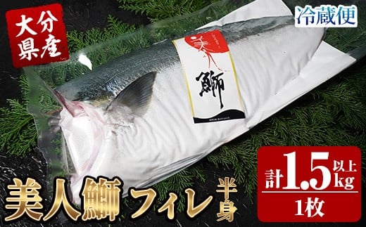 <先行予約受付中!2025年11月より発送開始予定>大分県産 美人鰤 フィレ (1枚・1.5kg以上) 鰤 ブリ フィーレ 半身 鮮魚 冷蔵 養殖 国産 大分県 佐伯市【GO017】【水元】大分県佐伯市28000魚介・
