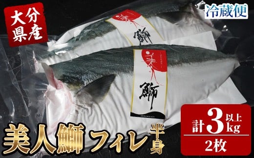 <先行予約受付中!2025年11月より発送開始予定>大分県産 美人鰤 フィレ (2枚・1枚あたり1.5kg以上) 鰤 ブリ フィーレ 半身 鮮魚 冷蔵 養殖 国産 大分県 佐伯市【GO018】【水元】大分県佐伯市450