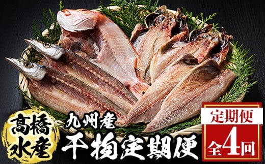 <定期便・全4回>ギフト用品質!九州産 ひもの 季節の 定期便 (総計35枚) 定期 干物 鯛 かます さば サバ あじ アジ 開き 魚 海鮮 冷凍 ひもの 小分け 惣菜 おかず セット ギフト 贈り物 大分