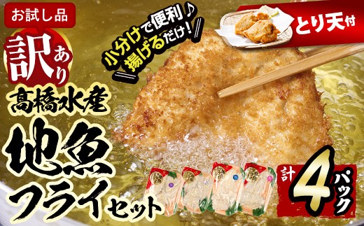 【試食用とり天付】<訳あり・お試し用>地魚フライセット詰合せ (計4P・3種類以上) おかず おつまみ 惣菜 お惣菜 お弁当 詰め合わせ アジフライ さば 鯖 あじ 鯵 ぶり 鰤 冷凍 時短 小分け