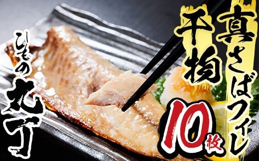 ギフト用品質!九州産ひもの真さばフィレ干物(計10枚・5P) 干物 さば サバ 鯖 サバフィレ 鯖フィレ 冷凍 魚 海鮮 冷凍 小分け ギフト 贈り物 大分県 佐伯市【DH206】【ネクサ】大分県佐伯市1000