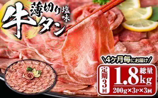<定期便・全3回 (4か月ごとの発送)>薄切り 塩味 牛タン (総量1.8kg) 定期便 小分け 牛肉 肉 タン 牛たん 味付け 焼肉 塩 BBQ 冷凍 大分県 佐伯市【DH318】【ネクサ】大分県佐伯市38000肉牛肉