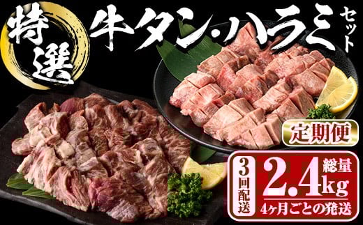 <定期便・全3回 (4か月ごとの発送)> 特選 牛タン ・ 牛ハラミ セット (総量2.4kg) 定期便 小分け 牛肉 肉 タン 牛たん ハラミ 牛はらみ 詰め合わせ 味付け 焼肉 塩 BBQ 冷凍 大分県 佐伯市【DH327