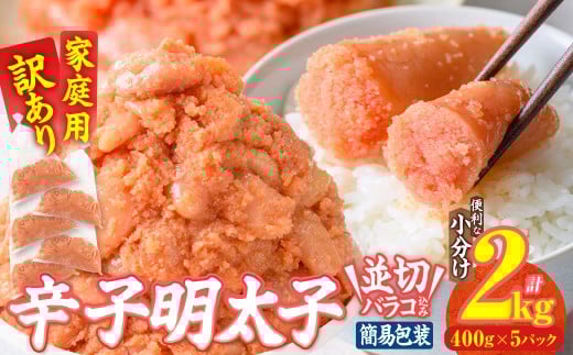訳あり 辛子明太子 並切 バラコ 込み (計2kg) 訳アリ 小分け 無着色 めんたい 明太子 明太 選べる バラ子 ばら子 冷凍 大容量 個包装 海鮮 小分け 簡易包装 めんたいこ メンタイコ 切れ子 並切