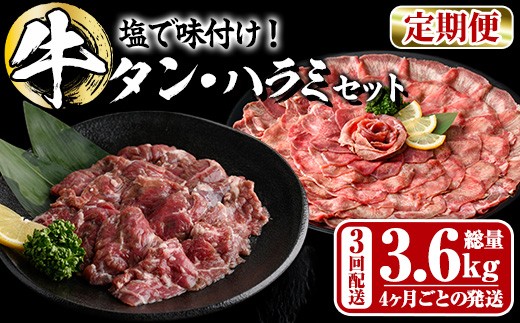 <定期便・全3回 (4か月ごとの発送)>たっぷり! 薄切り 塩 牛タン・牛ハラミ セット (総量3.6kg) 小分け 牛肉 肉 タン たん ハラミ はらみ 詰め合わせ 味付け 焼肉 BBQ 冷凍 大分県 佐伯市【DH330