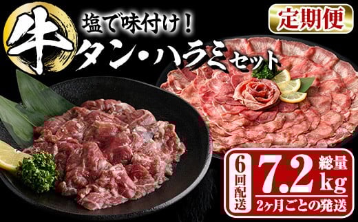 <定期便・全6回 (2か月ごとの発送)> たっぷり! 薄切り 塩 牛タン・牛ハラミ セット (総量7.2kg) 小分け 牛肉 肉 タン たん ハラミ はらみ 詰め合わせ 味付け 焼肉 BBQ 冷凍 大分県 佐伯市【DH33