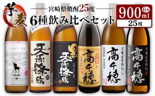 ◆「宮崎県焼酎」芋・麦6種飲み比べセット(25度900ml)宮崎県20000酒・アルコール焼酎