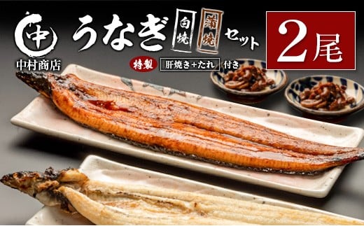 ◆中村商店 うなぎ白焼・蒲焼セット 合計362g以上 肝焼き付宮崎県21000魚介・海産物うなぎ