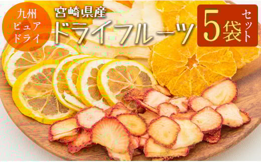 ◆九州ピュアドライ 宮崎県産ドライフルーツ5袋セット宮崎県15000菓子・スイーツその他 和菓子