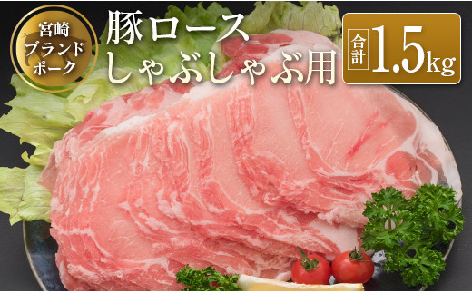 ◆宮崎ブランドポーク ロースしゃぶしゃぶ用(合計1.5kg)宮崎県14000肉豚肉