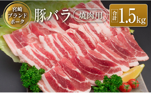 ◆宮崎ブランドポーク バラ焼肉用(合計1.5kg)宮崎県15000肉豚肉