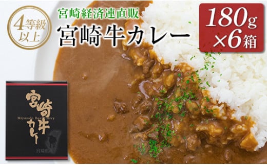 ◆4等級以上 宮崎牛カレー(180g×6箱)宮崎県11000鍋セット・総菜・加工食品総菜