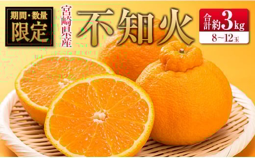 ◇宮崎県産 不知火(しらぬい) 約3kg(8〜12玉入)宮崎県16000果物・フルーツみかん・柑橘類