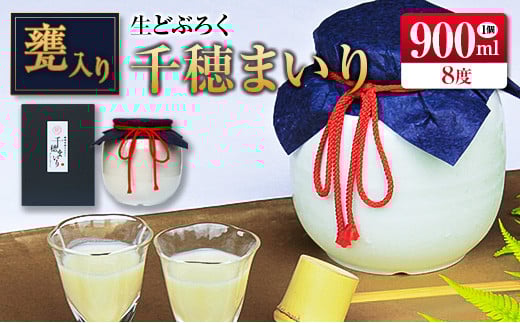 □甕入り生どぶろく 千穂まいり 900ml宮崎県12000酒・アルコール日本酒