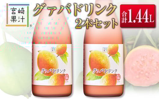 □宮崎果汁 グァバドリンク2本セット(合計1.44L)宮崎県14000お茶・飲料果汁・野菜飲料