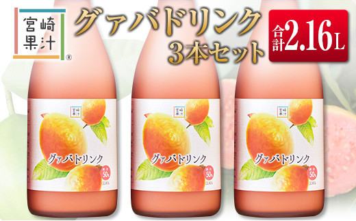 □宮崎果汁 グァバドリンク3本セット(合計2.16L)宮崎県19000お茶・飲料果汁・野菜飲料
