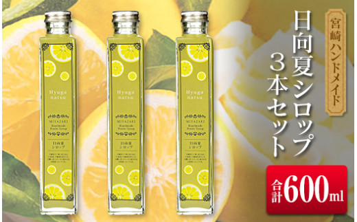 ◆宮崎ハンドメイド 日向夏シロップ×3本セット(合計600ml)宮崎県16000お茶・飲料果汁・野菜飲料
