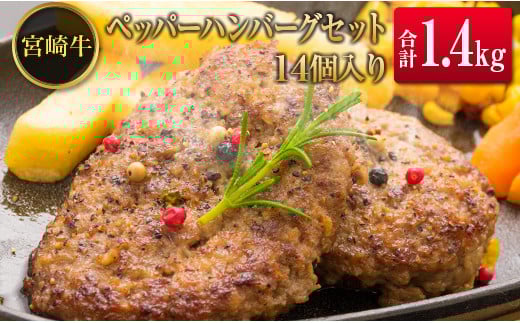 ◆宮崎牛ペッパーハンバーグセット14個入り(合計1.4kg)宮崎県19000肉加工肉(ハム・ソーセージ等)
