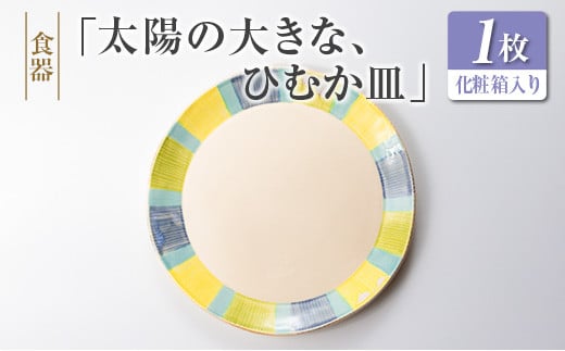 ◆食器 「太陽の大きな、ひむか皿」宮崎県20000雑貨・日用品食器・グラス
