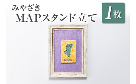 □みやざきMAPスタンド立て宮崎県12000衣類・装飾品・工芸品その他 装飾品・工芸品