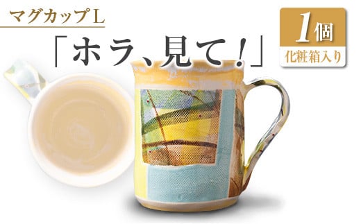□マグカップL 「ホラ、見て!」宮崎県45000雑貨・日用品食器・グラス
