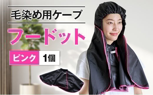 ◇毛染め用ケープ フードット(ピンク)宮崎県14000雑貨・日用品化粧水・乳液・美容品