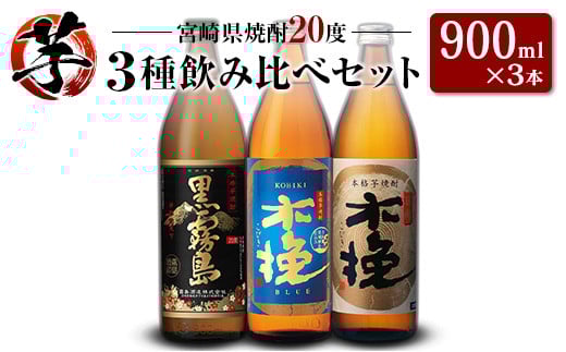 「宮崎県芋焼酎」黒霧島・木挽BLUE・日向木挽 20度 900ml瓶 飲み比べ3本セット宮崎県10000酒・アルコール焼酎