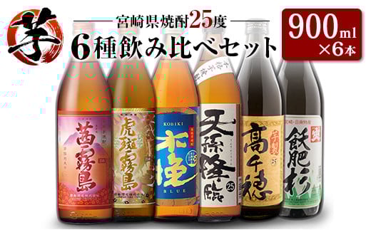 「宮崎県芋焼酎」茜霧島・虎斑霧島・木挽BLUE・天孫降臨・芋製高千穂・爽飫肥杉 25度 900ml瓶 飲み比べ6本セット宮崎県21000酒・アルコール焼酎