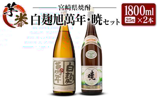 宮崎県 芋・米焼酎「白麹旭萬年」&「暁」 25度 1800ml 2本セット宮崎県20000酒・アルコール焼酎