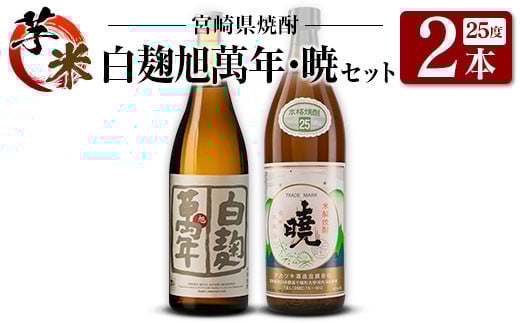 宮崎県 芋・米焼酎「白麹旭萬年 720ml」&「暁 900ml」 25度 2本セット宮崎県11000酒・アルコール焼酎