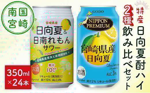 南国宮崎県特産「日向夏」でつくった酎ハイ 2種飲み比べセット 350ml×24本宮崎県18000酒・アルコールその他 酒・アルコール