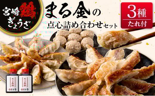 宮崎鶏ぎょうざ「まる金」の点心3種 詰め合わせセット 餃子のたれ付き宮崎県13000鍋セット・総菜・加工食品総菜