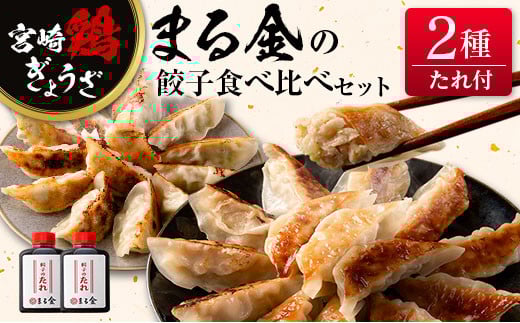 宮崎鶏ぎょうざ「まる金」の餃子 2種食べ比べセット たれ付き宮崎県10000鍋セット・総菜・加工食品総菜