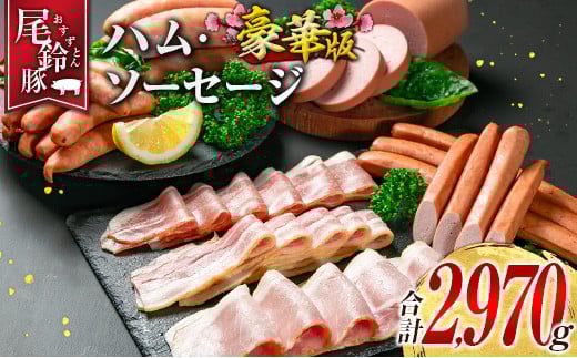 【PREMIUM PORK】 尾鈴豚 ハム ソーセージ 7種 詰め合わせ 豪華版 合計2970g 宮崎県産宮崎県40000肉加工肉(ハム・ソーセージ等)