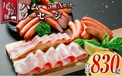 【PREMIUM PORK】 尾鈴豚 ハム ソーセージ 詰め合わせ 合計830g 5種 Aセット 宮崎県産宮崎県14000肉加工肉(ハム・ソーセージ等)