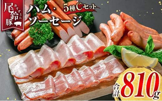 【PREMIUM PORK】 尾鈴豚 ハム ソーセージ 詰め合わせ 合計810g 5種 Cセット 宮崎県産宮崎県14000肉加工肉(ハム・ソーセージ等)