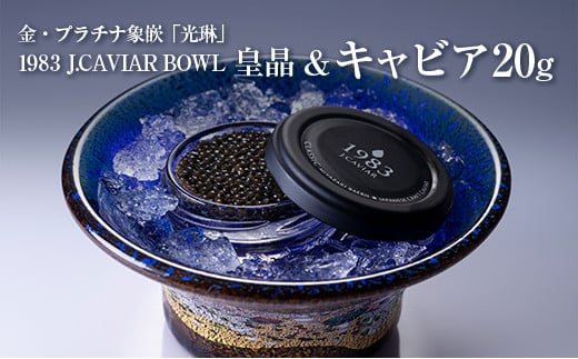 金・プラチナ象嵌「光琳」1983 J.CAVIAR BOWL 皇晶&キャビア20g宮崎県262000魚介・海産物明太子・その他魚卵