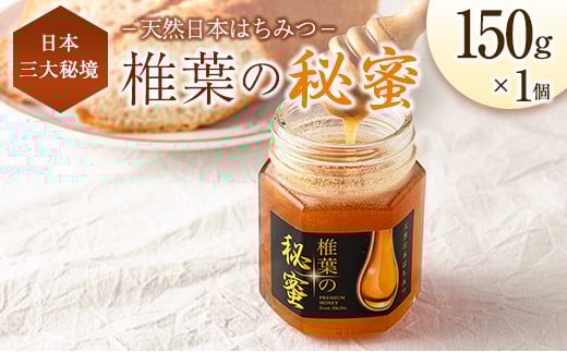 宮崎県産 はちみつ 「椎葉の秘蜜」 中 150g瓶 1個宮崎県13000鍋セット・総菜・加工食品ジャム・はちみつ