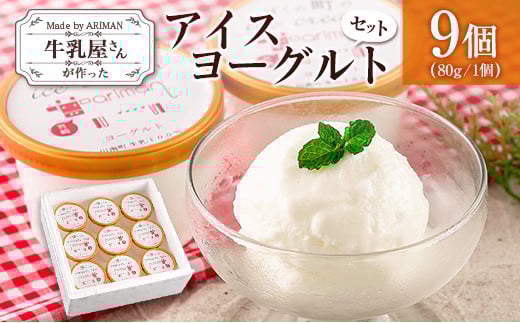 牛乳屋さんが作った アイスヨーグルト セット 80g 9個 カップ 宮崎県産宮崎県16000菓子・スイーツアイス・ジェラート