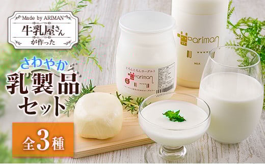 牛乳屋さんが作った さわやか 乳製品 セット 3種 宮崎県産宮崎県10000卵・乳製品ヨーグルト