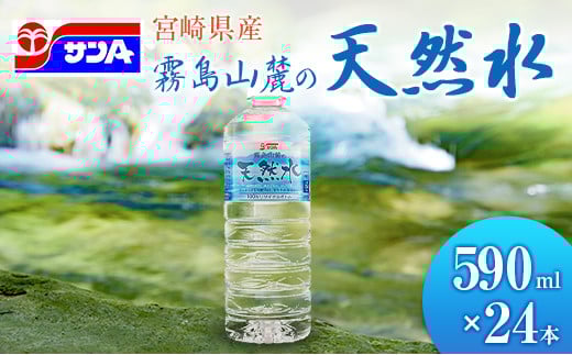 霧島山麓の天然水 590ml×24本 ペットボトル サンA 宮崎県産宮崎県10000お茶・飲料水・ミネラルウォーター