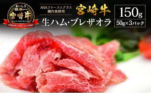 贅沢宮崎牛生ハム・ファーストクラス採用の宮崎牛生ハム 3P宮崎県18000肉加工肉(ハム・ソーセージ等)