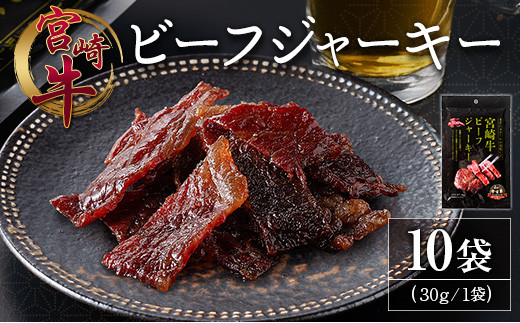 宮崎牛 ビーフジャーキー 10袋 (30g×10袋) おつまみ 宮崎県産宮崎県34000肉その他 肉