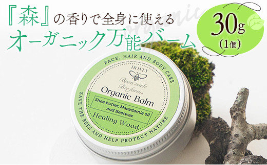 全身に使える オーガニック万能バ―ム 『森』 30g 1個 保湿 艶出し宮崎県12000雑貨・日用品化粧水・乳液・美容品
