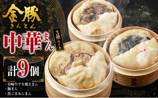 ◇金豚 中華まん 3種 セット 計9個宮崎県18000鍋セット・総菜・加工食品総菜